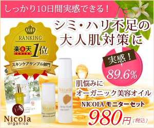 二コラオーガニクス