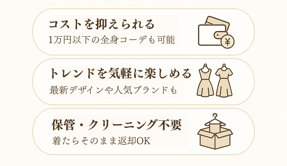 ドレスレンタルのメリット
