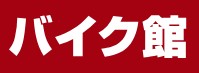バイク館