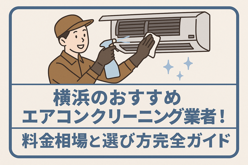 横浜のおすすめエアコンクリーニング業者！料金相場と選び方完全ガイド