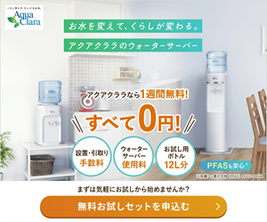 アクアクララ無料お試し