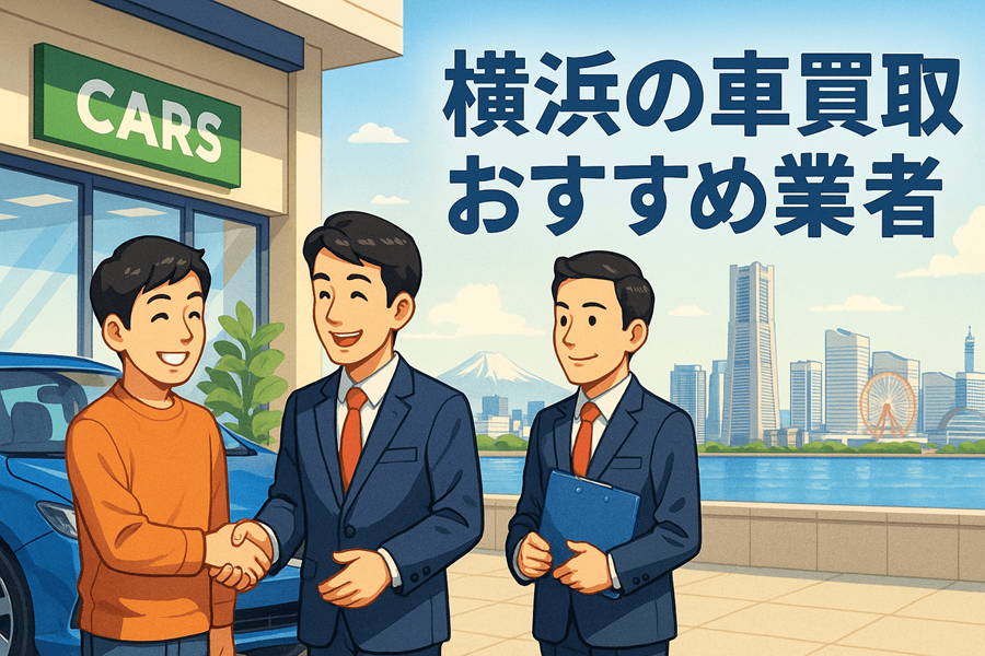 横浜の車買取おすすめ業者！相場や査定・高く売るためのポイント