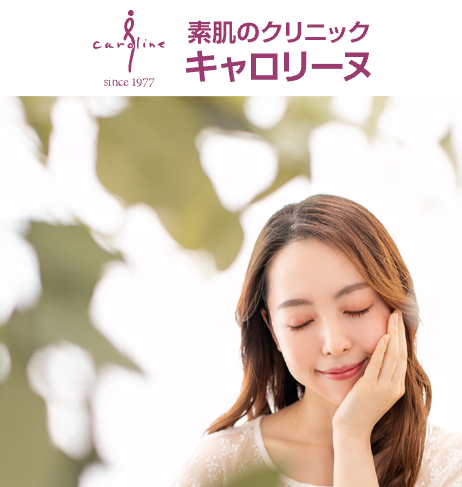 キャロリーヌ