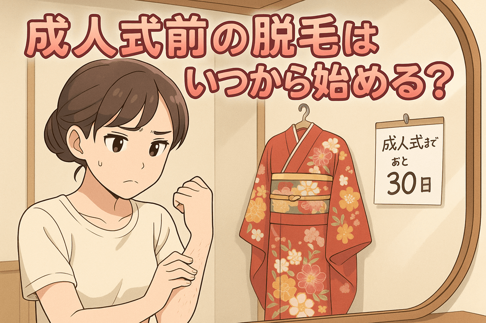 成人式前の脱毛はいつから始める？うなじ、顔、背中のケアで振袖映えを目指そう