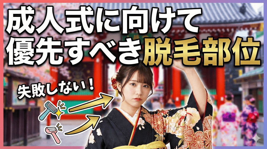 成人式に向けて優先すべき脱毛部位