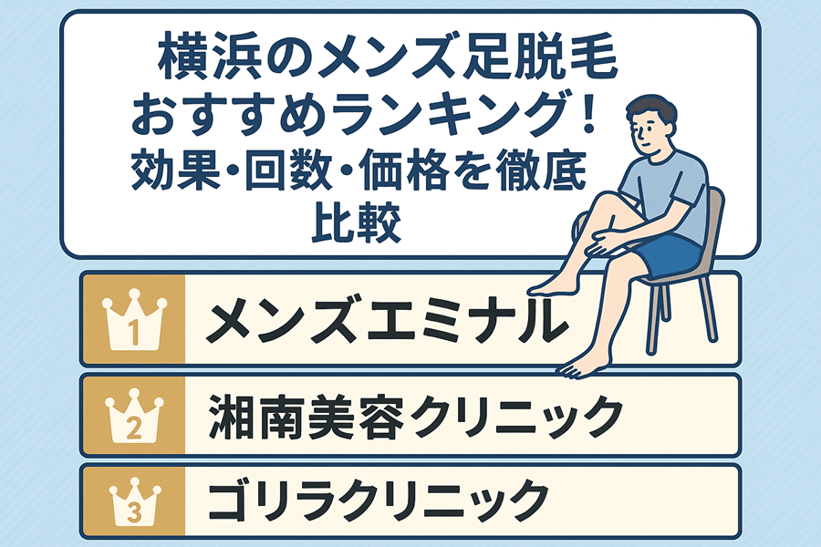 横浜のメンズ足脱毛おすすめランキング！効果・回数・価格を徹底比較