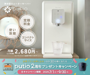 putio（プティオ）