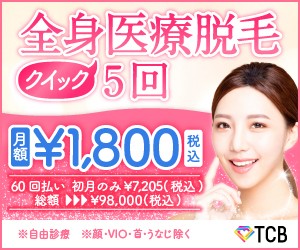 TCB東京中央美容外科