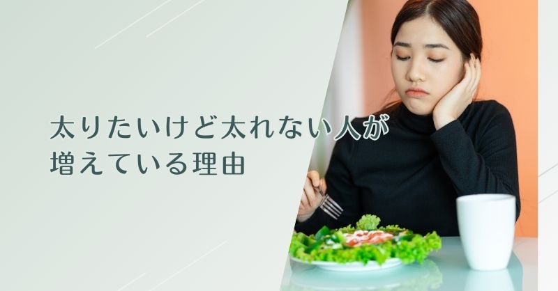太りたいけど太れない人が増えている理由