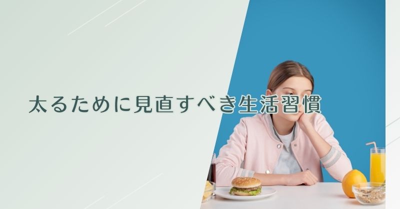 太るために見直すべき生活習慣