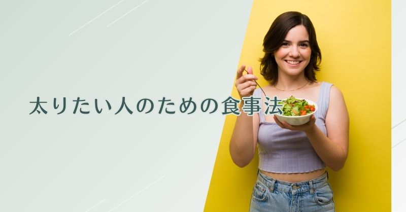 太りたい人のための食事法