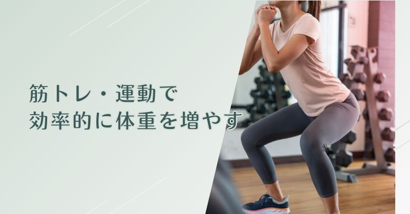 筋トレ・運動で効率的に体重を増やす