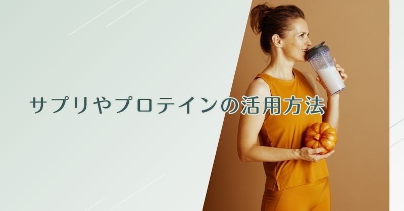 サプリやプロテインの活用方法