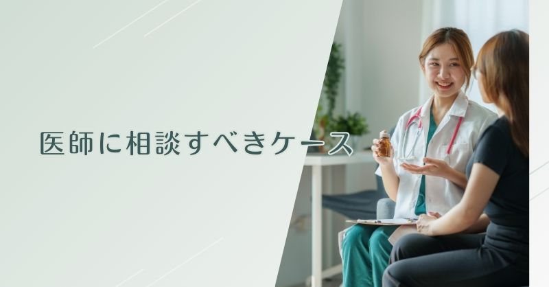 医師に相談すべきケース