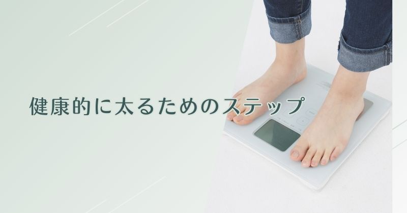 まとめ:健康的に太るためのステップ