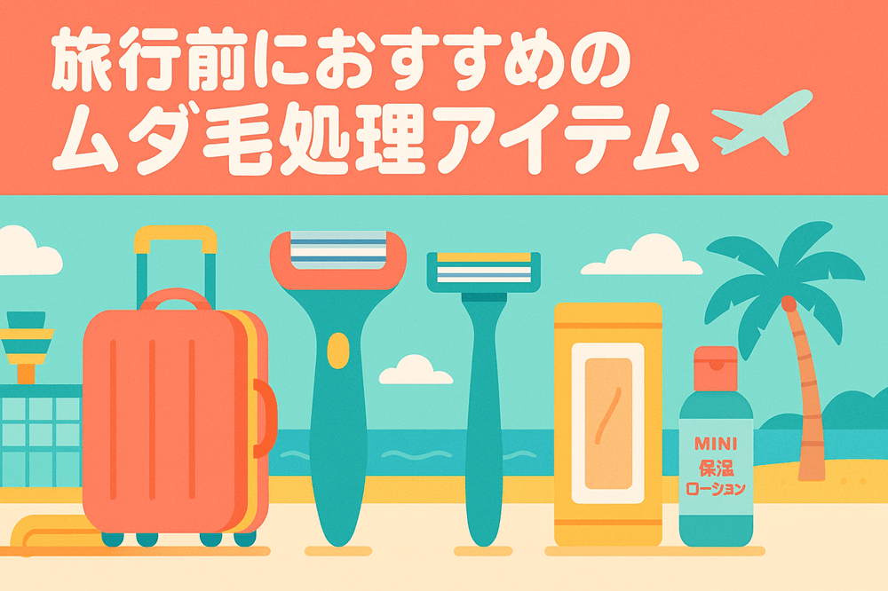 旅行前におすすめのムダ毛処理アイテム