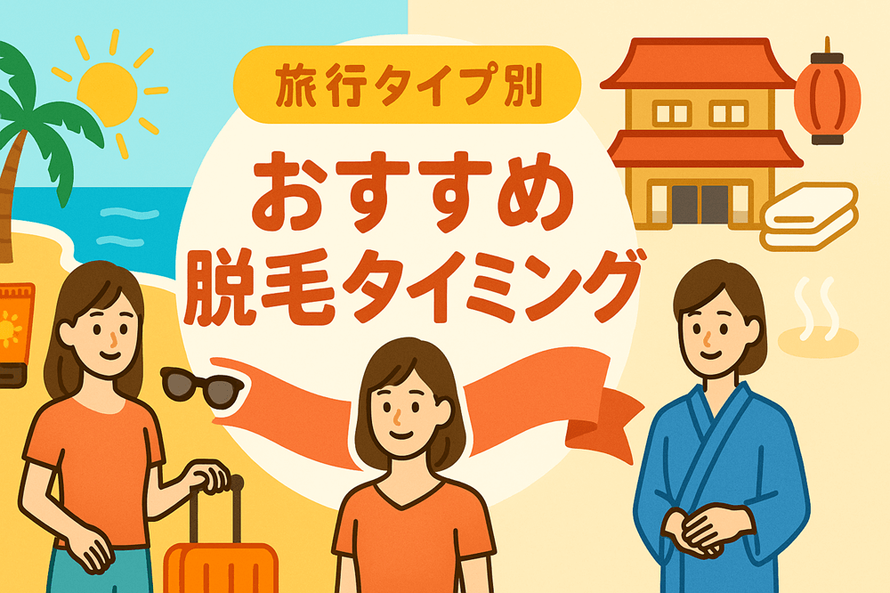 旅行タイプ別｜おすすめ脱毛タイミング