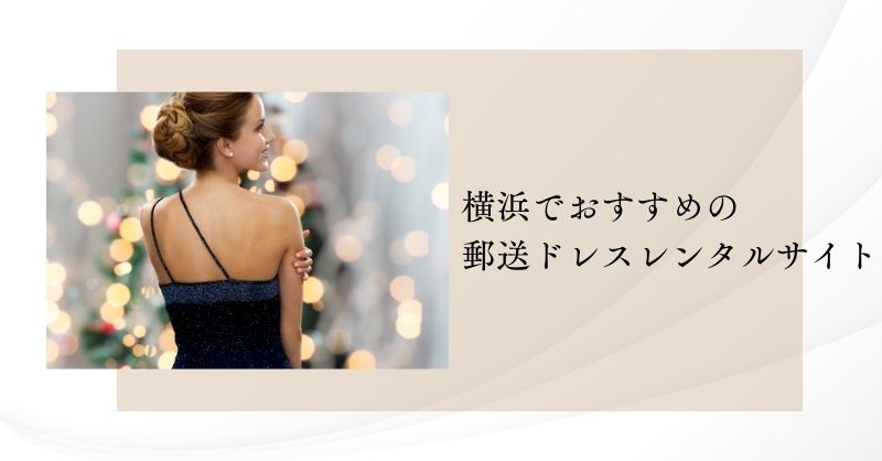 横浜でおすすめの郵送ドレスレンタルサイト