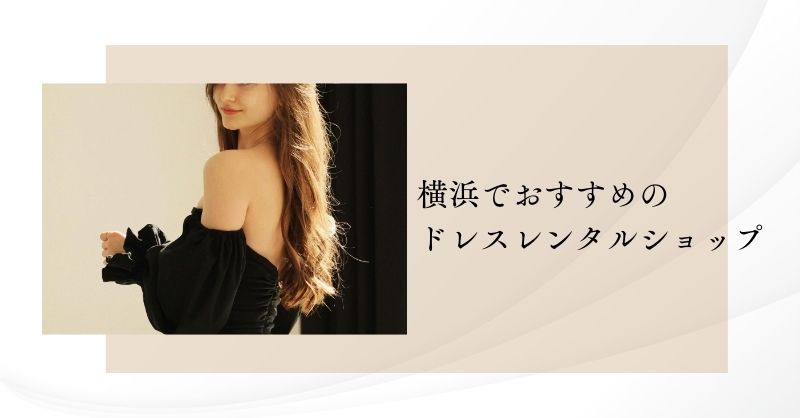 横浜でおすすめのドレスレンタルショップ