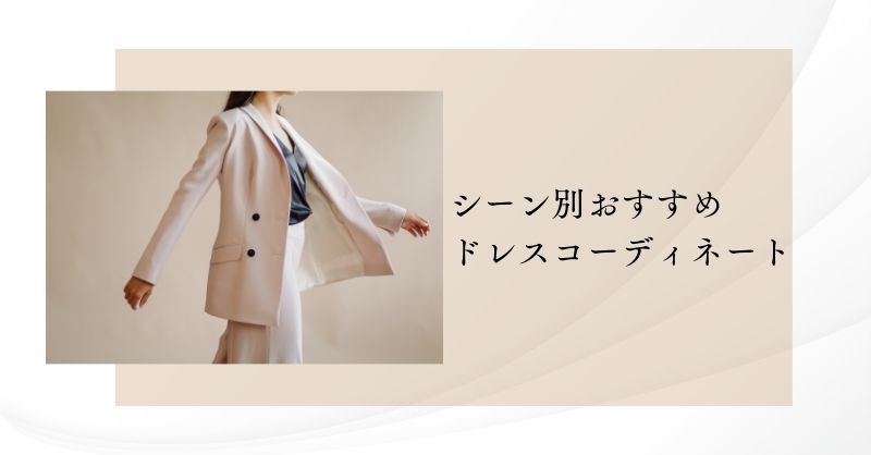 シーン別おすすめドレスコーディネート