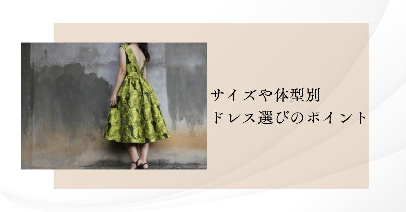 サイズや体型別のドレス選びのポイント
