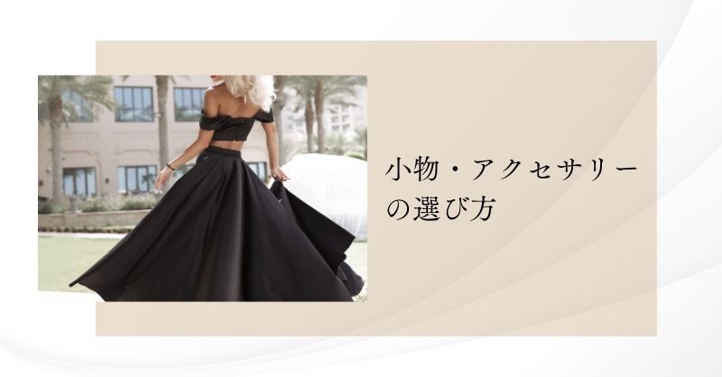 ドレスに合わせたい小物・アクセサリーの選び方