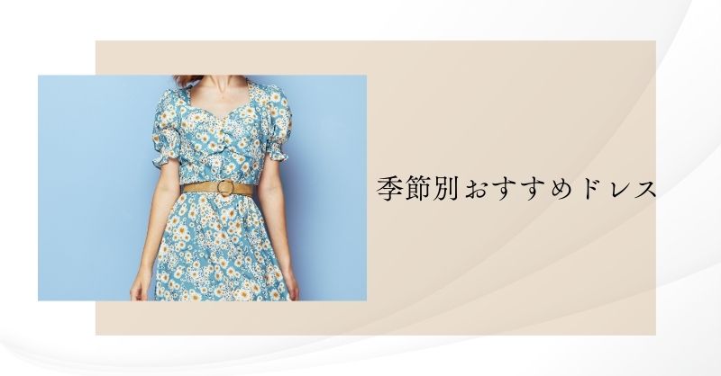 季節別おすすめドレス素材とデザイン