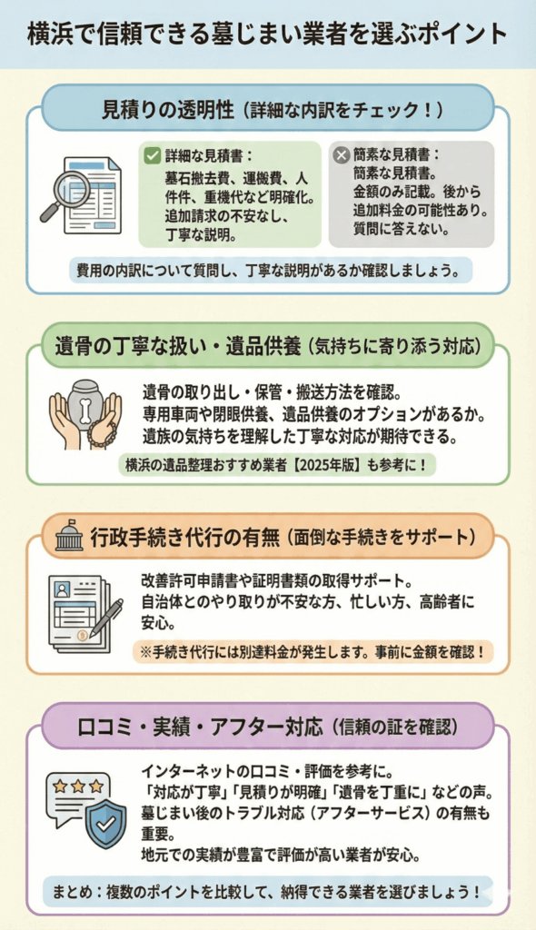 横浜で信頼できる墓じまい業者を選ぶポイント