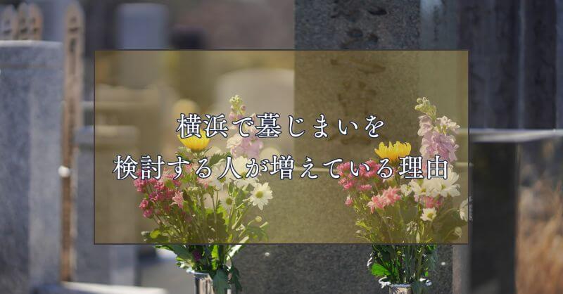 横浜で墓じまいを検討する人が増えている理由
