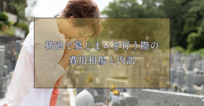 横浜で墓じまいを行う際の費用相場と内訳