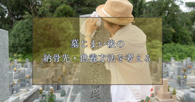 墓じまい後の納骨先・供養方法を考える