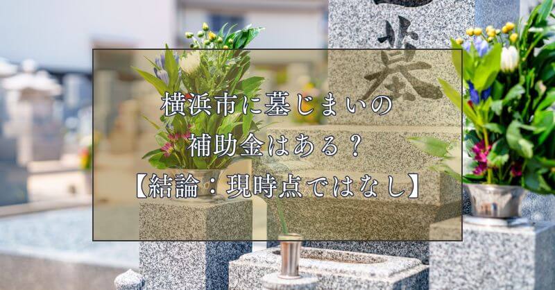 横浜市に墓じまいの補助金はある？【結論：現時点ではなし】
