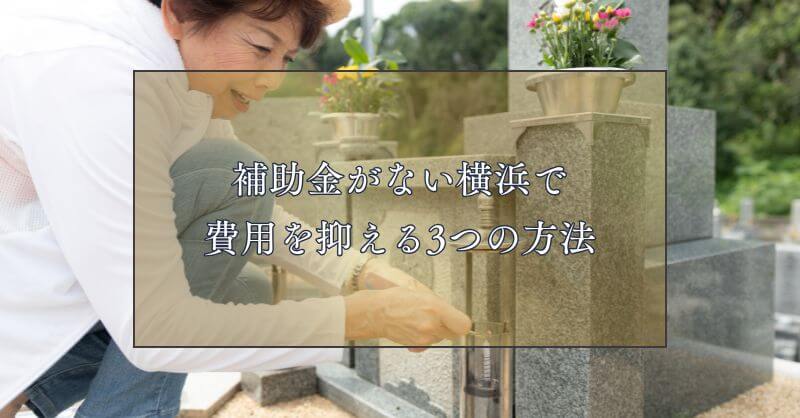 補助金がない横浜で費用を抑える3つの現実的な方法