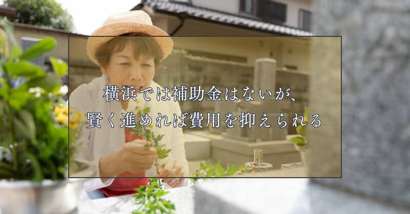 まとめ｜横浜では補助金はないが、賢く進めれば費用を抑えられる