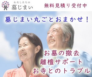 わたしたちの墓じまい