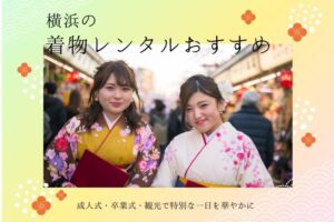 横浜の着物レンタルおすすめ