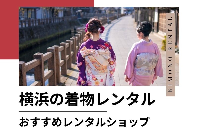 横浜でおすすめの着物レンタル店ランキング