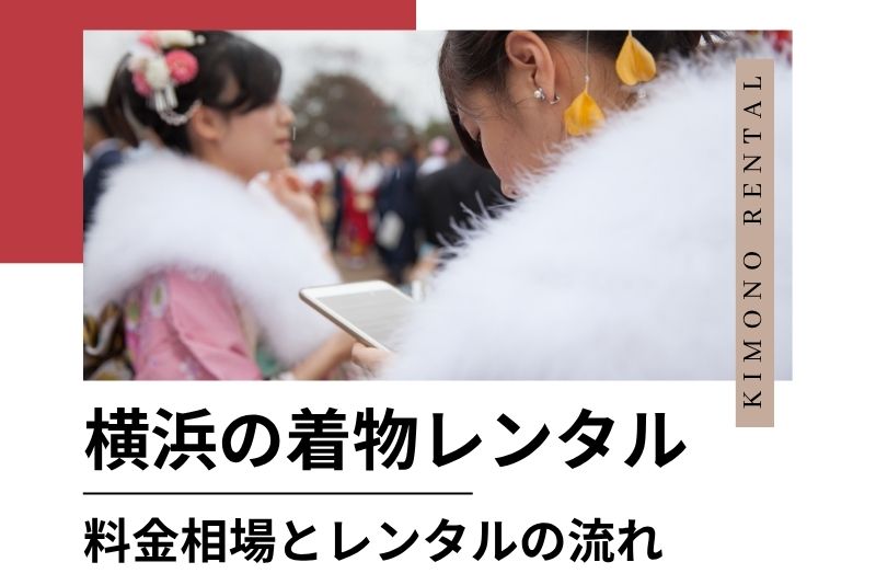 料金相場とレンタルの流れ