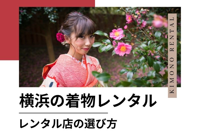 失敗しない着物レンタル店の選び方