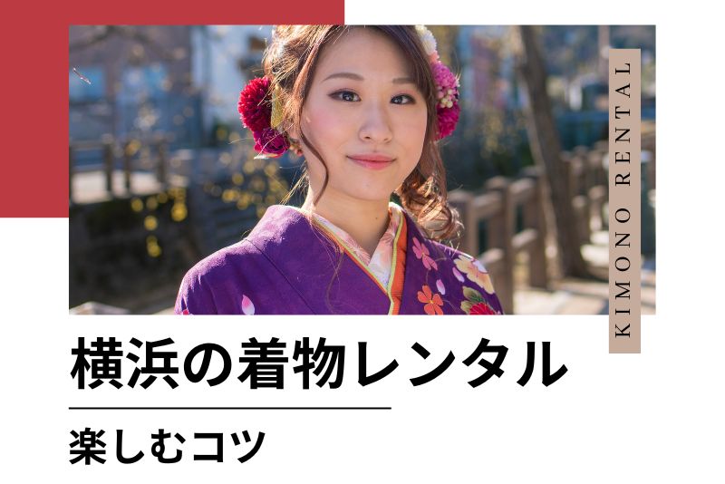 横浜で着物レンタルを楽しむコツ