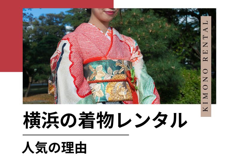 横浜で着物レンタルが人気の理由