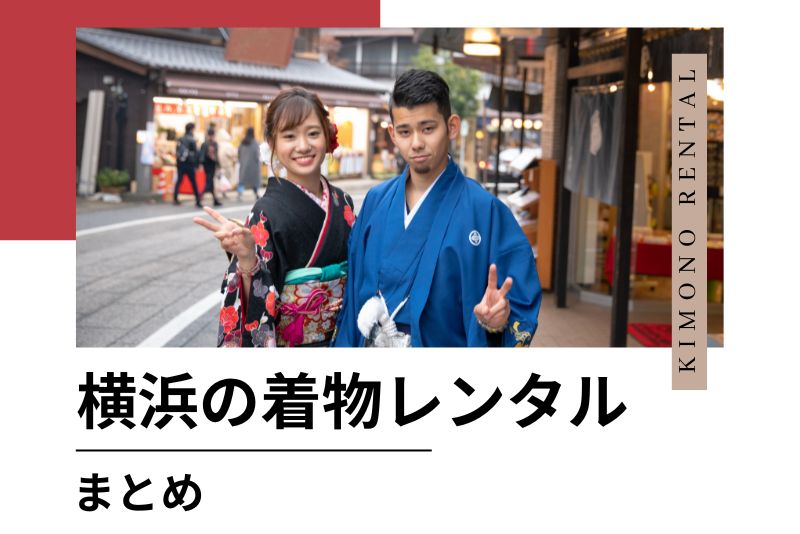 まとめ|横浜でお気に入りの着物をレンタルして特別な一日を