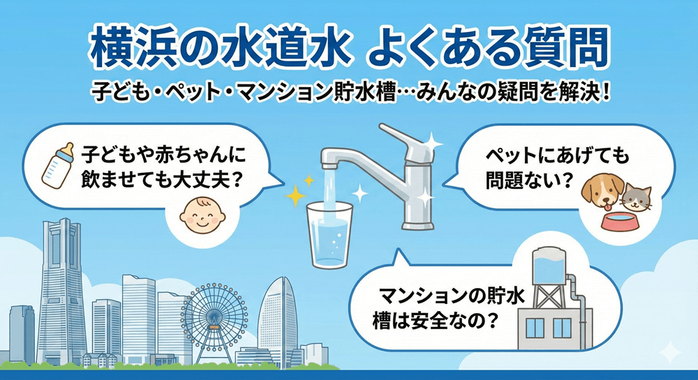 横浜の水道水に関するよくある質問