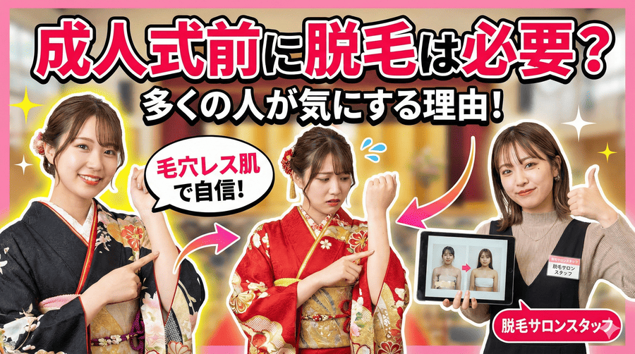 成人式前に脱毛は必要?多くの人が気にする理由