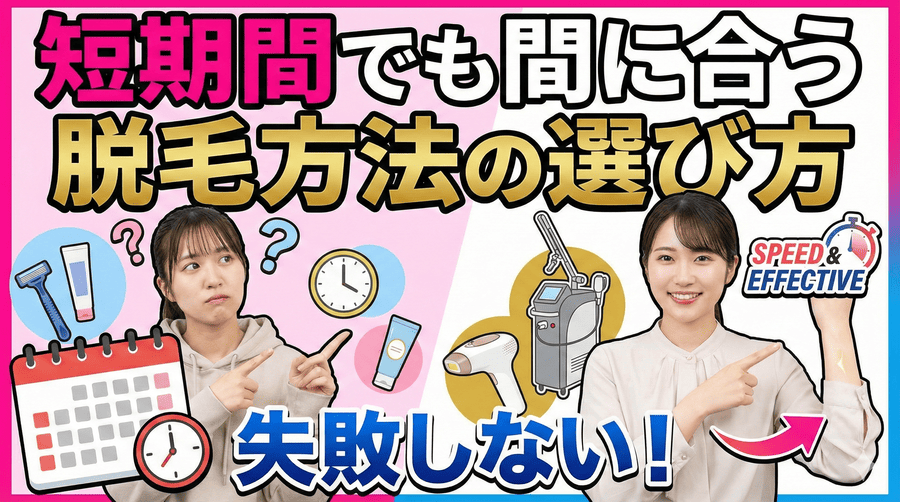 短期間でも間に合う脱毛方法の選び方