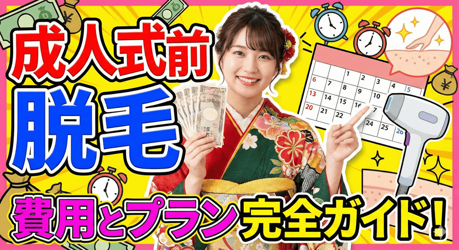 成人式前脱毛にかかる費用とプラン