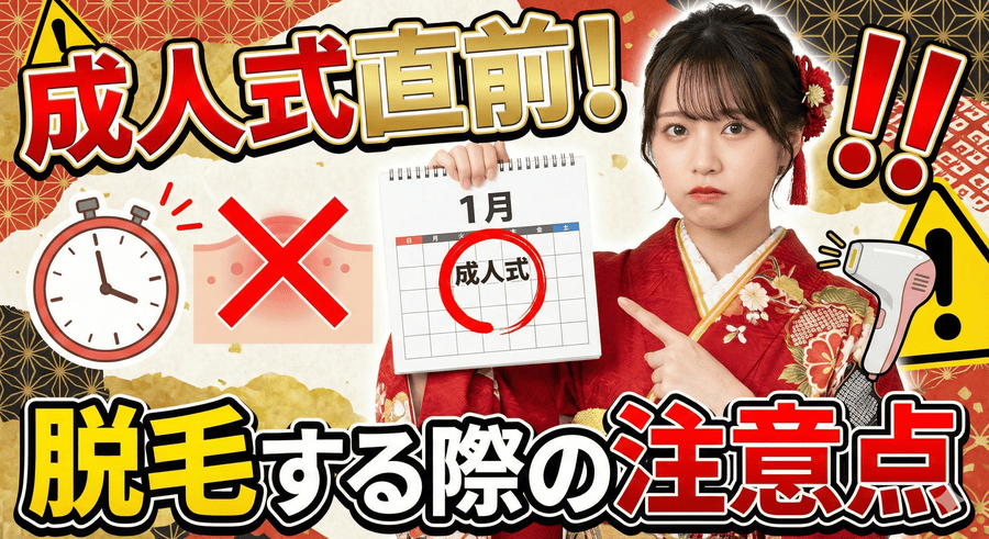 成人式直前に脱毛する際の注意点