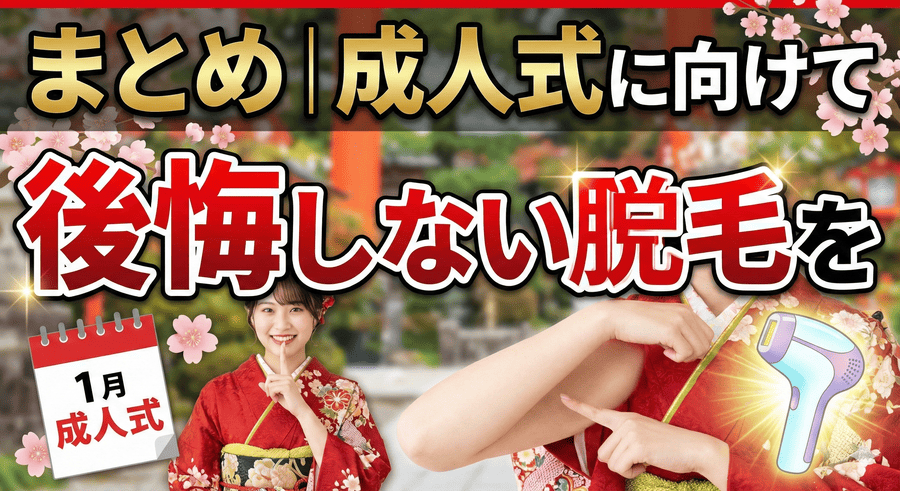 まとめ|成人式に向けて後悔しない脱毛を