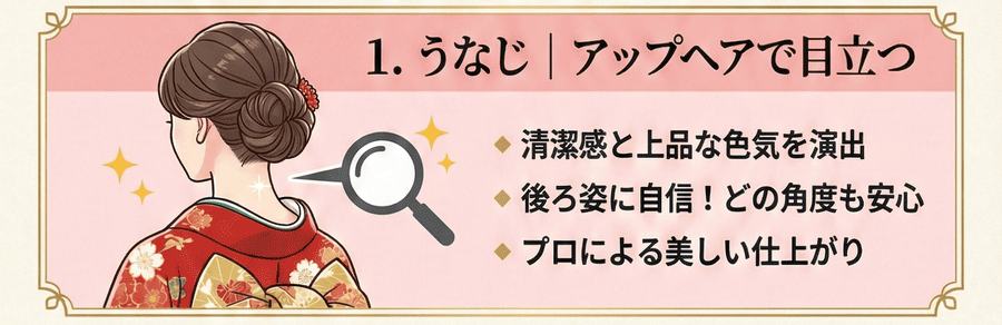 うなじ|アップヘアで目立つ