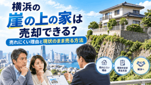 横浜の崖の上の家は売却できる？売れにくい理由と現状のまま売る方法
